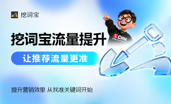 靠谱的AI挖词工具怎么选？挖词宝用数据定义行业新标准