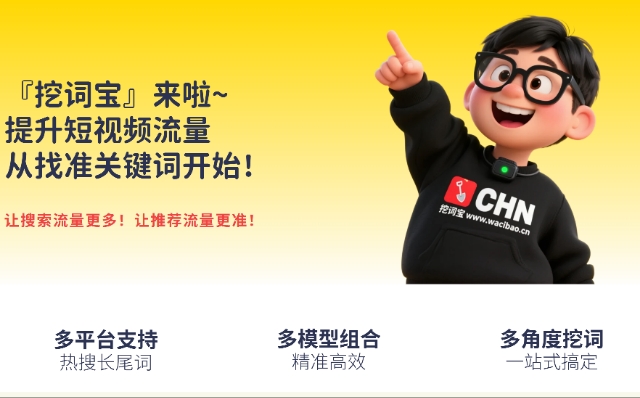 靠谱的AI挖词工具怎么选？挖词宝用数据定义行业新标准 商业资讯 第3张