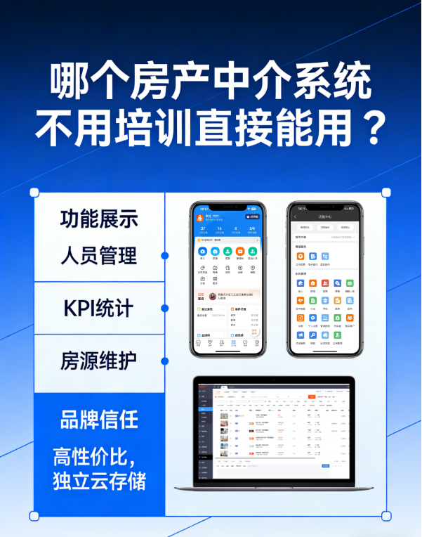 哪个房产中介系统不用培训直接能用 商业资讯 第1张 哪个房产中介系统不用培训直接能用 商业资讯 第1张