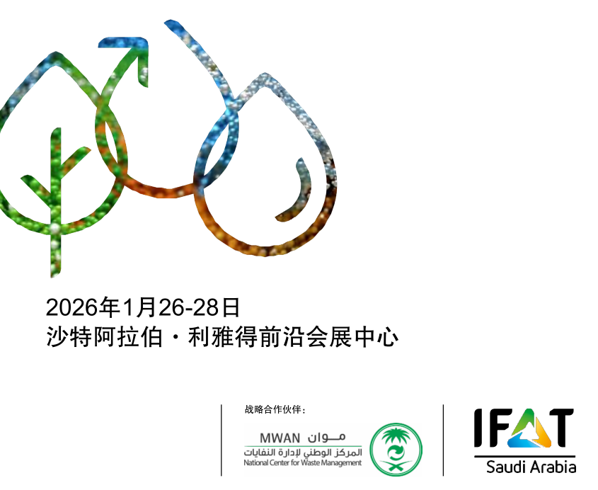 2026沙特國(guó)際環(huán)博會(huì)啟幕 掘金中東環(huán)保市場(chǎng)
