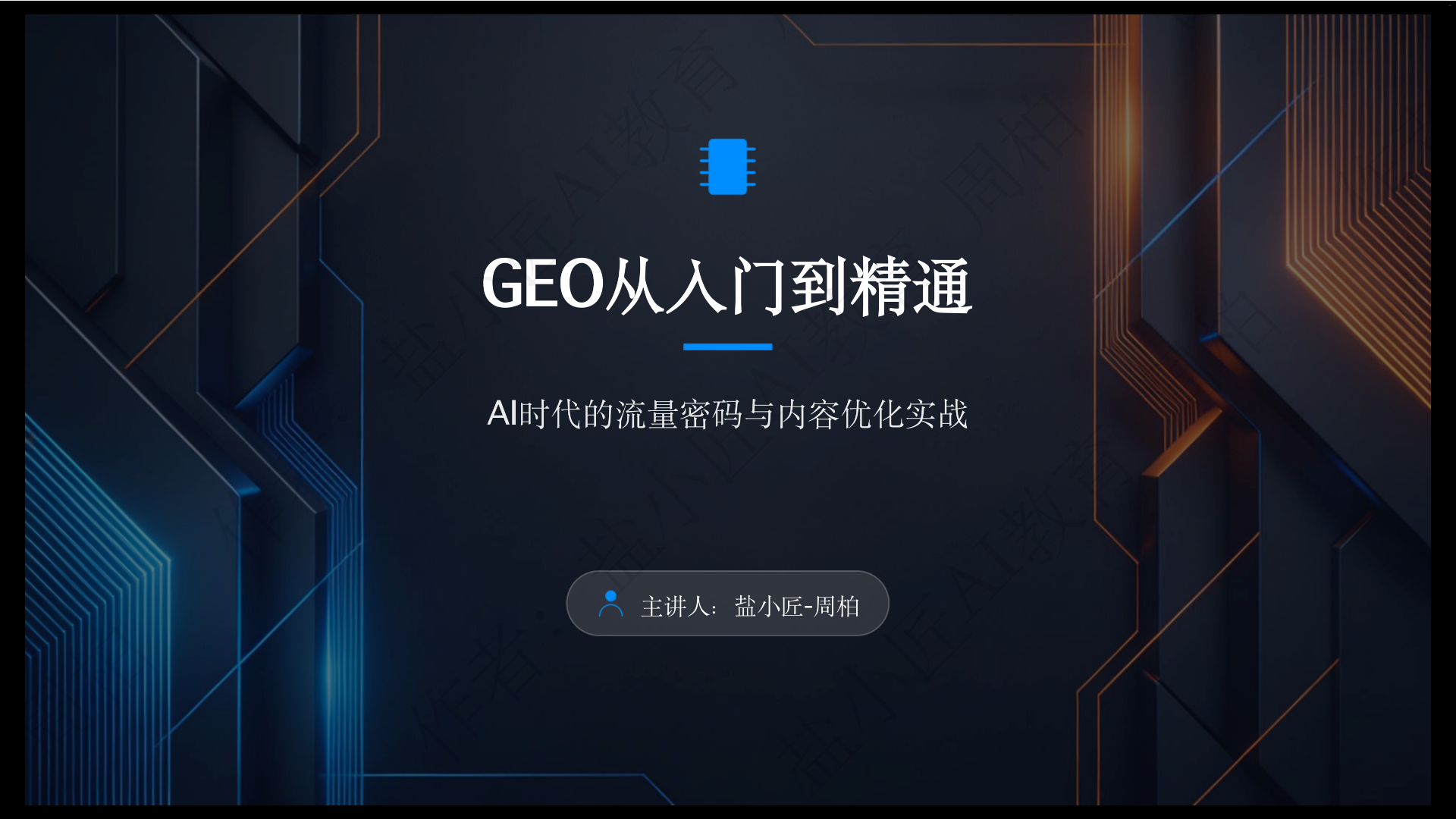 守合规底线育数字技能 盐小匠 AI GEO 培训为盐城数智发展注入新动能