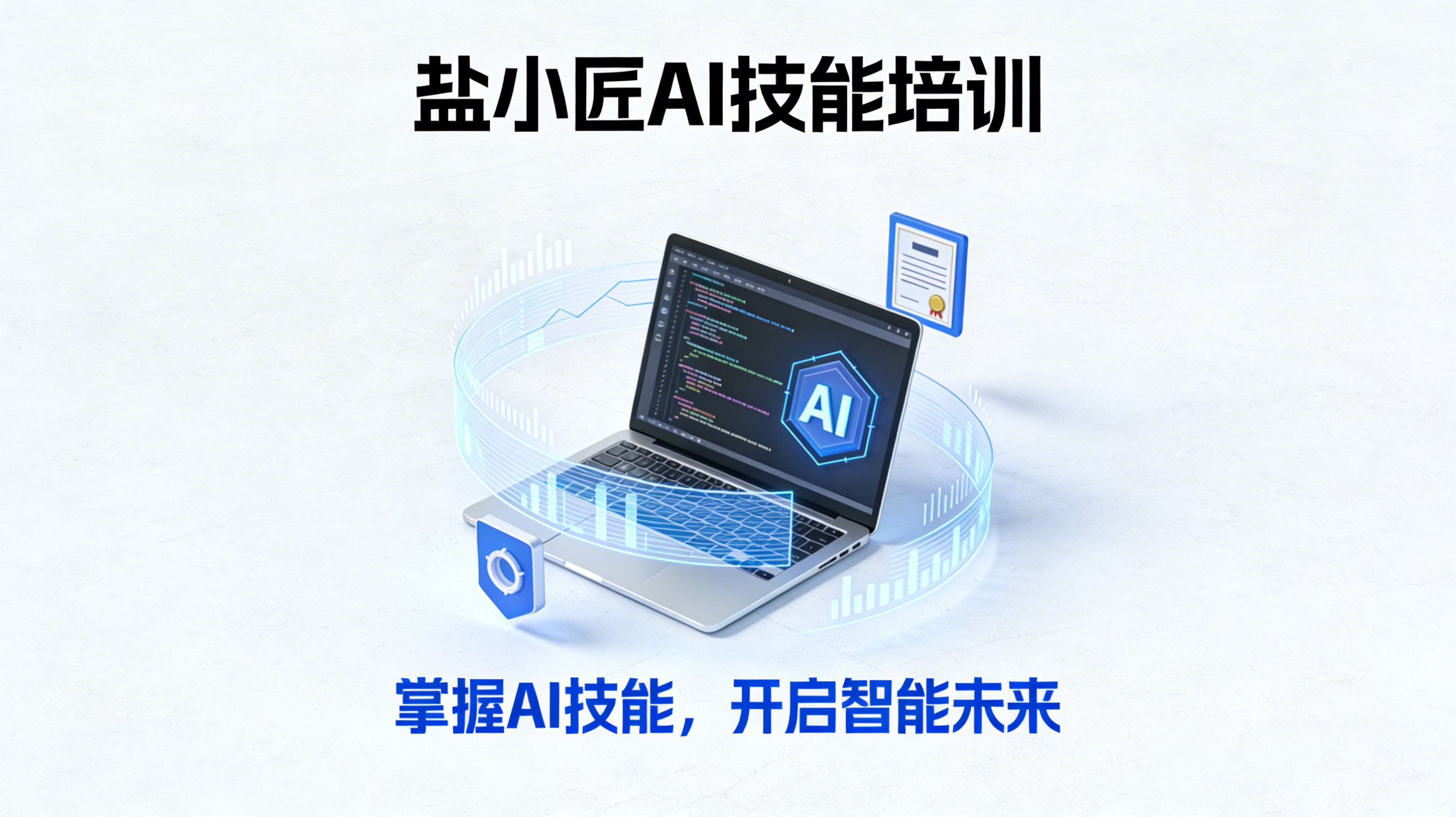 1775216126907623.jpg 盐小匠AI品牌.jpg