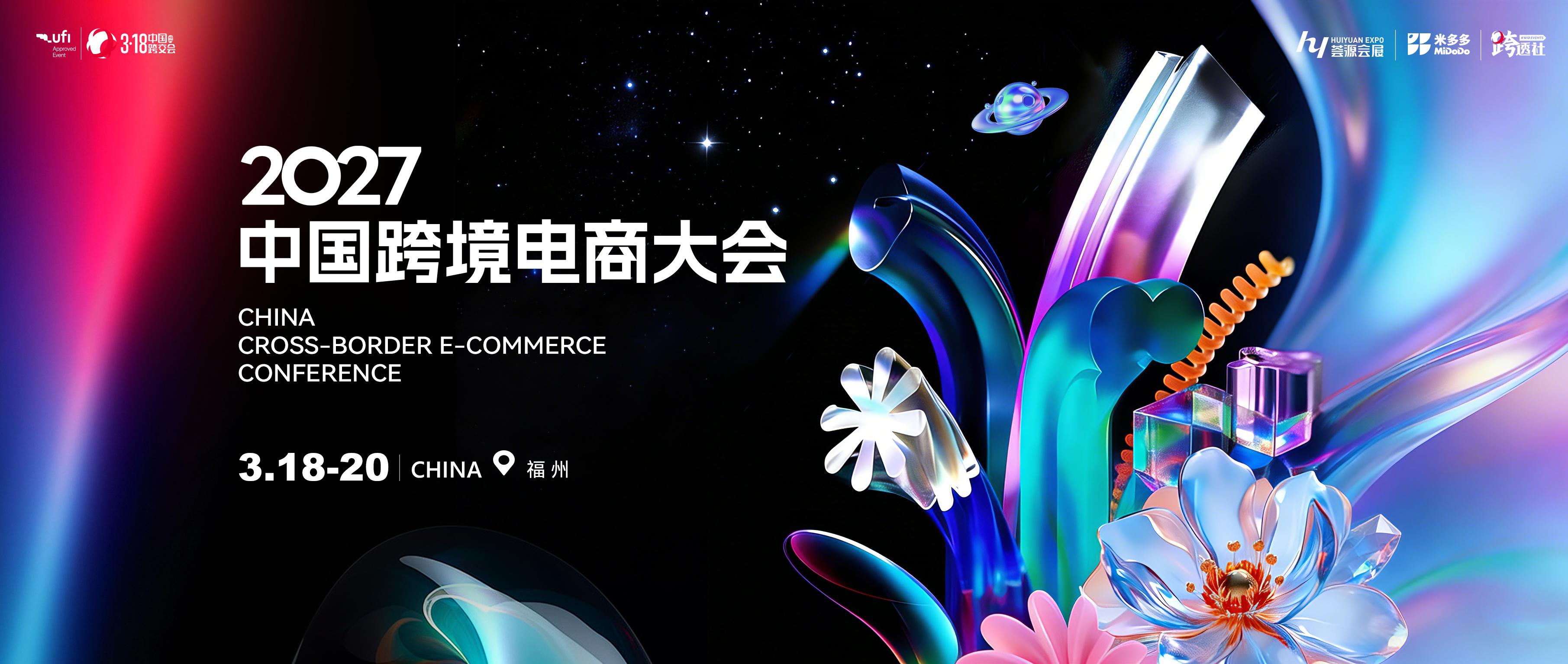 乘势跨交会风口，赋能中国企业全域出海新征程