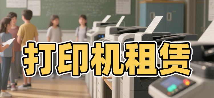 租的打印机坏了怎么办?3个实用方法搞定打印机出租故障(图1)